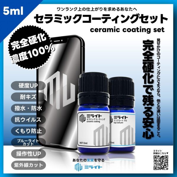 【ミライトPro】<br>セット 5ml
